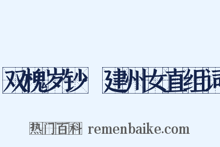 双槐岁钞·建州女直组词是什么意思的图片
